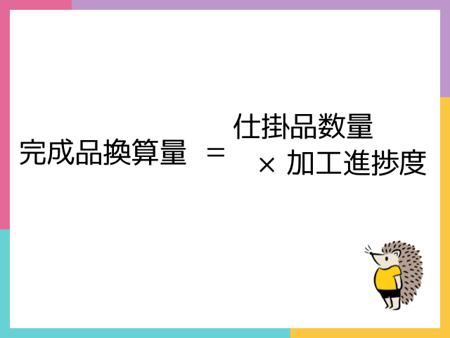 【総合原価計算とは？】完成品換算量の計算