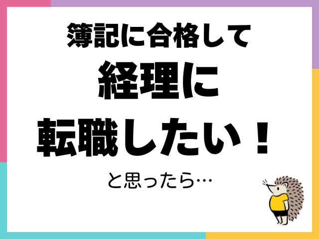 簿記に合格して、経理に転職したい！と思ったら…