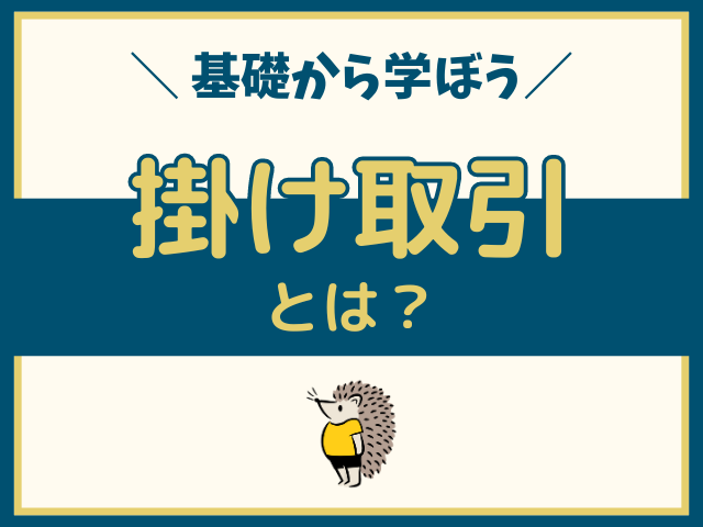 掛け取引とは？