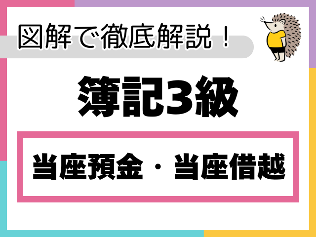 【簿記3級】当座預金・当座借越とは？