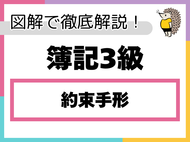 【簿記3級】約束手形とは？