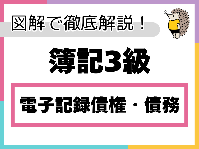 【簿記3級】電子記録債権・債務とは？