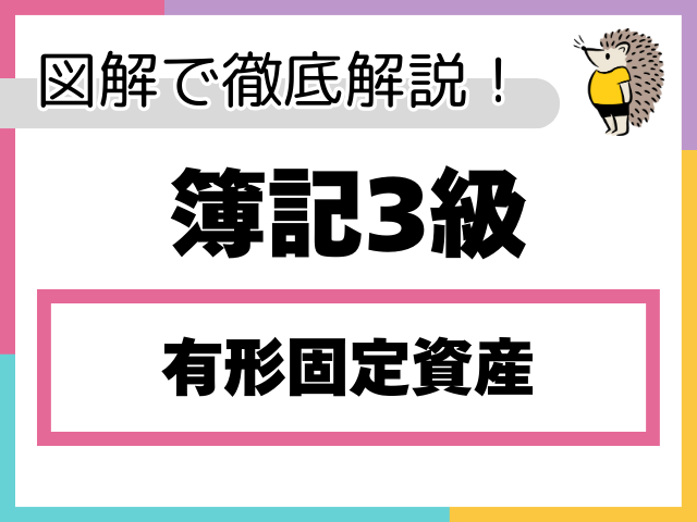 【簿記3級】有形固定資産