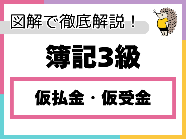 【簿記3級】仮払金・仮受金とは？
