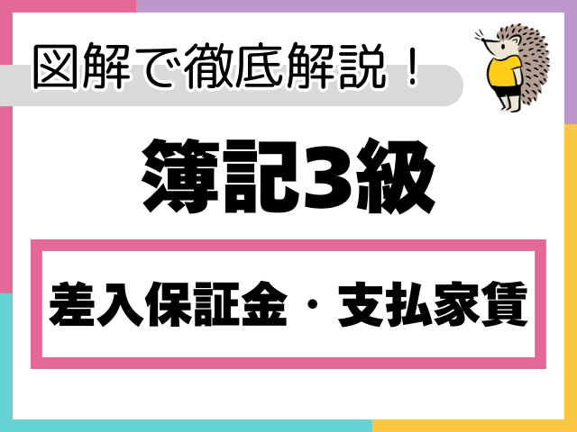 【簿記3級】差入保証金・支払家賃とは？