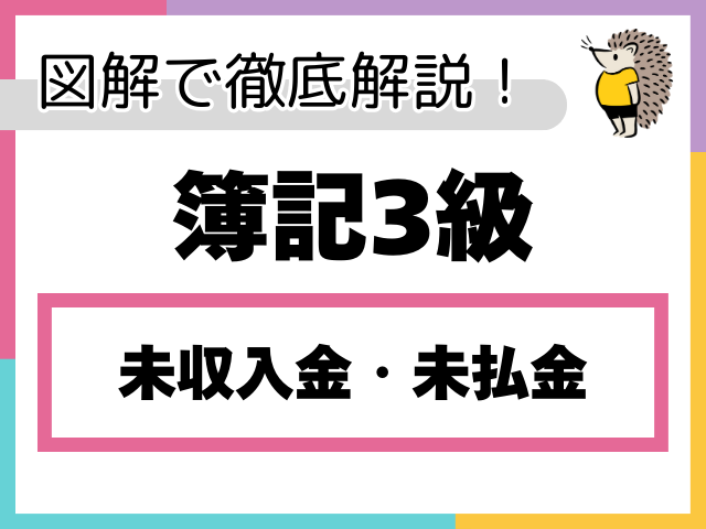 【簿記3級】未収入金・未払金とは？