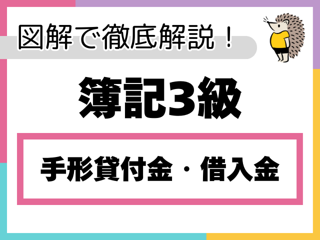 【簿記3級】手形貸付金・手形借入金とは？