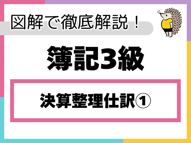 【簿記3級】決算整理仕訳①