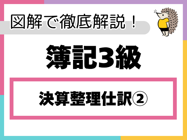 【簿記3級】決算整理仕訳②