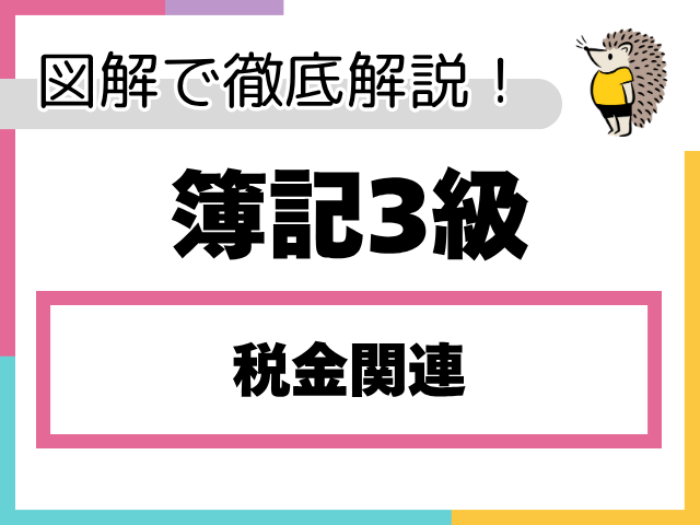 【簿記3級】税金関連