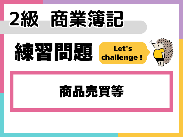 【2級 商業簿記 練習問題】商品売買等