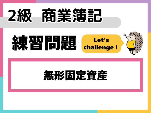 【2級 商業簿記 練習問題】無形固定資産