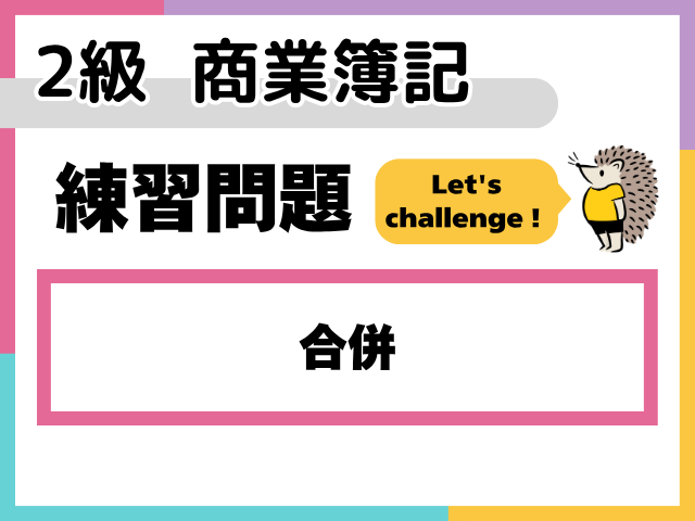 【2級 商業簿記 練習問題】合併