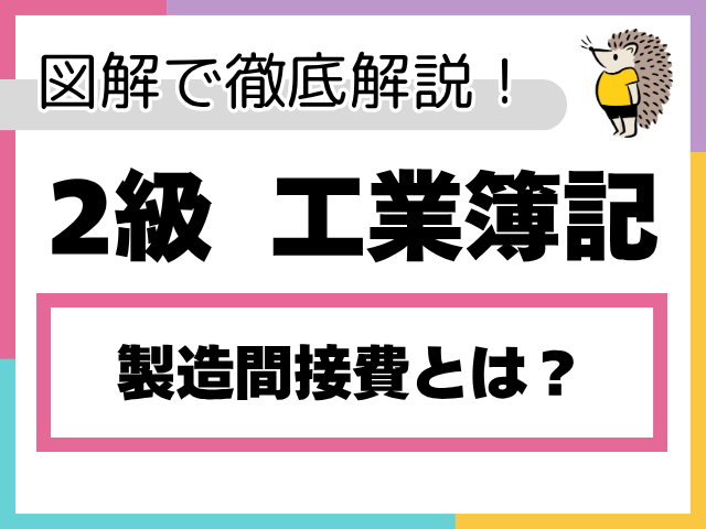 【簿記2級 工業簿記】製造間接費とは？