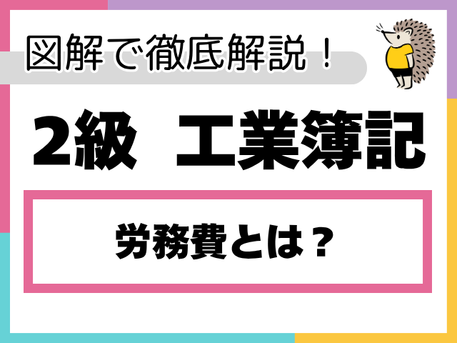 【簿記2級 工業簿記】労務費とは？