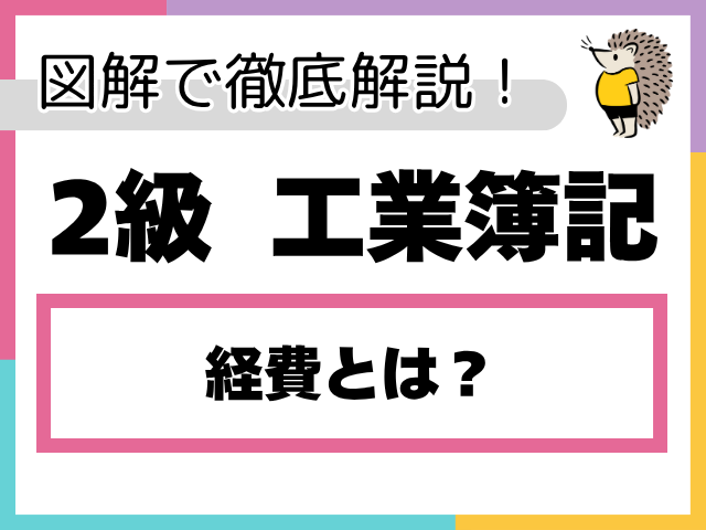【簿記2級 工業簿記】経費とは？